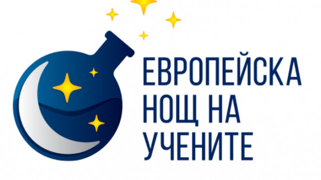 „Науката преобразява животи“ бе темата, под която премина Нощта на учените в МУ-Варна